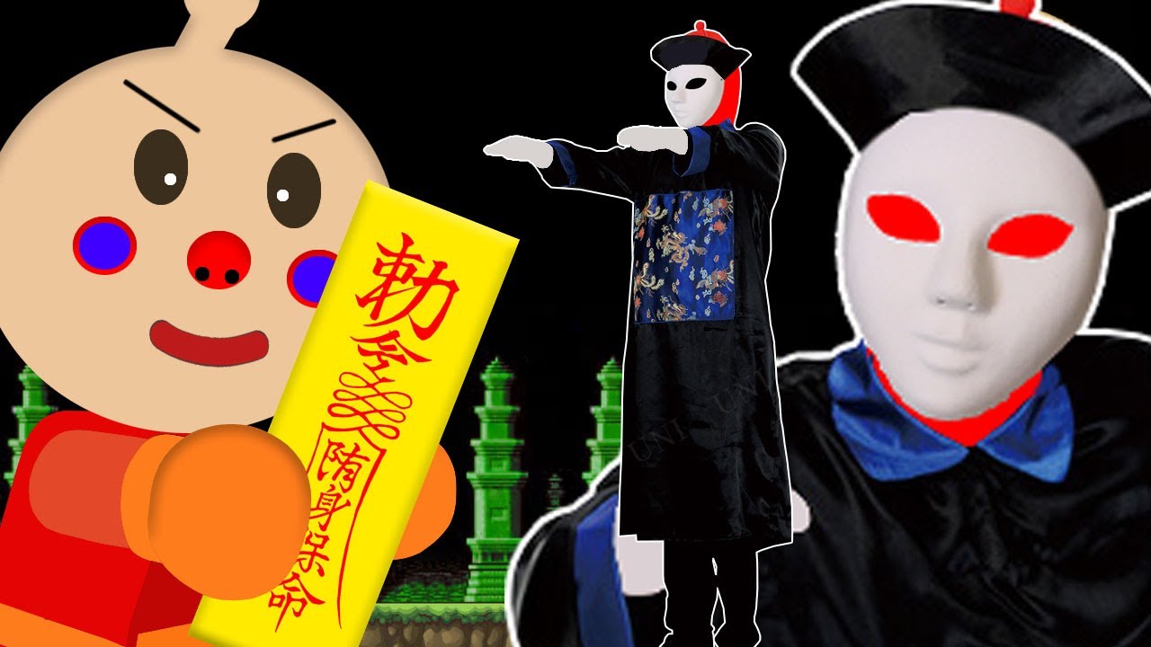 恐怖の妖怪キョンシーとバトル！古代中国のお化けが襲ってきた。お札を 