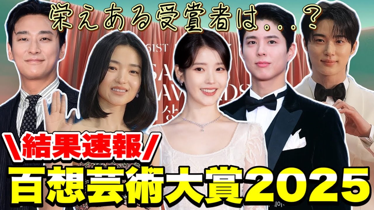 【百想芸術大賞2025】結果速報❤️‍🔥ドラマ部門受賞結果まとめ✨