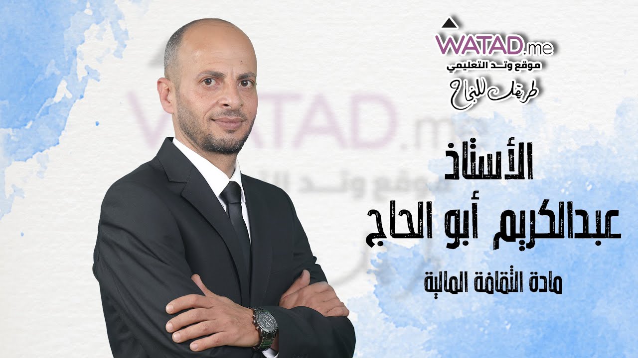 - درس الموازنة العامة - مجانـــــــــا 🔥في مادة الثقافة المالية  مع الاستاذ عبد الكريم ابو الحاج 👨‍🏫