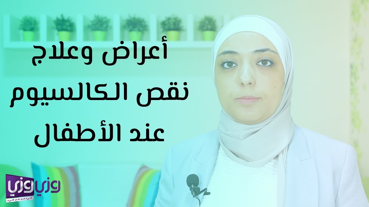 أعراض وعلاج نقص الكالسيوم عند الأطفال
