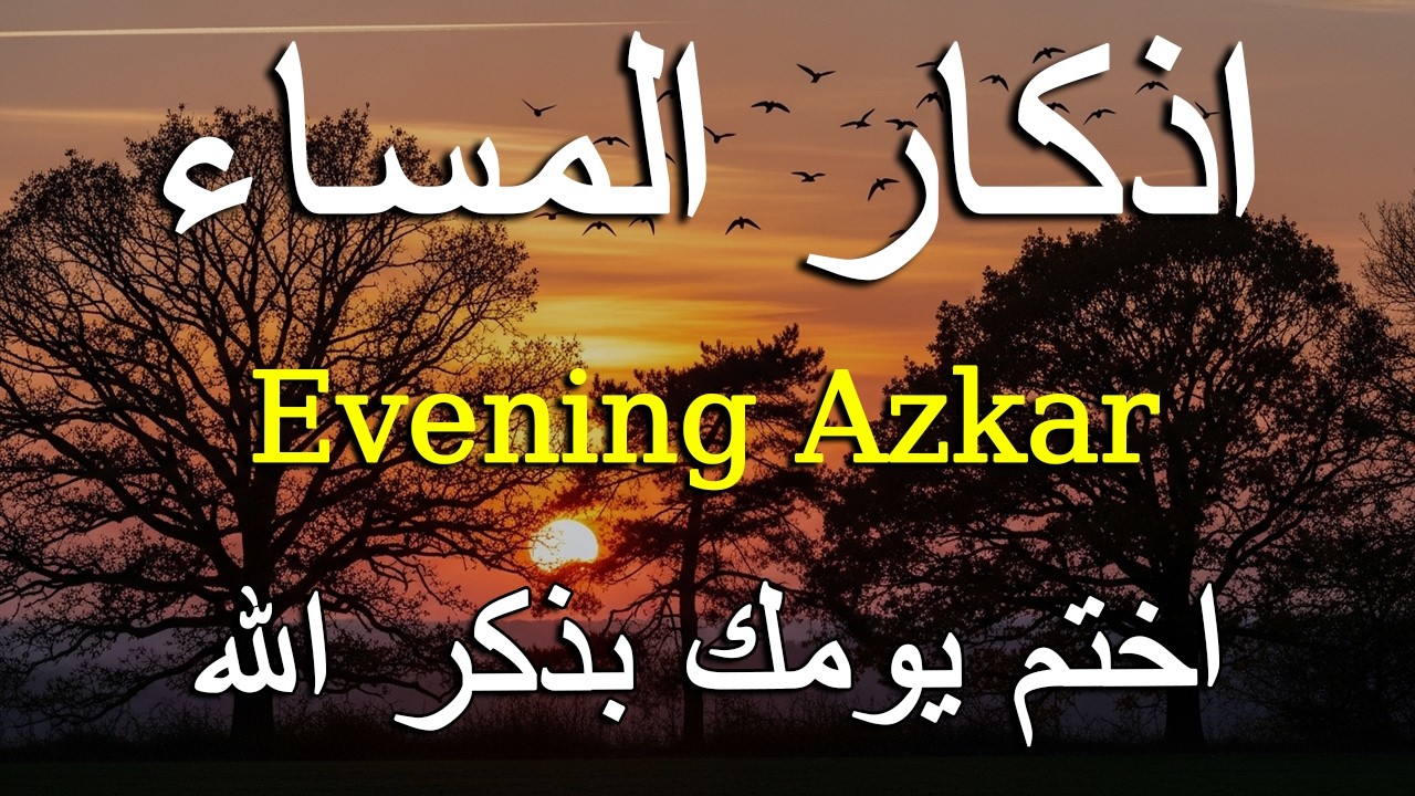 اذكار المساء راحه نفسيه بصوت يريح قلبك   حصن نفسك وبيتك من الشيطان - azkar evening | By Alaa Aqel