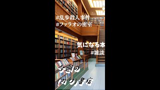 今週の（カワ）書店 #100 気になる本 #乱歩殺人事件 #ファラオの密室 #雑談