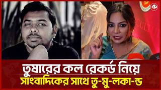 Nila Israfil loses her temper at the media over NCP's Tushar | KothaCOM screenshot 1