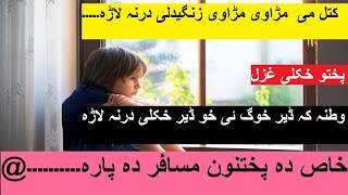 Katal Me Marve Marave Pakhto Ghzal