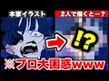 【Ado】画風の違うプロ絵師2人が半分ずつイラスト描いた結果www【うっせぇわ・ラブカ?・レディメイド】【のっき・ラメリィ・そらねこ・あいろま】【きみゆめ】