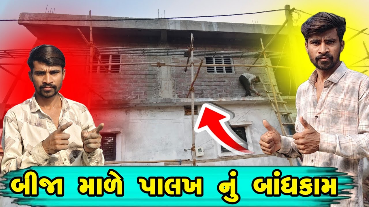 ગામડામાં 🏗️બીજા માળે પાલખ કેવી રીતે બને છે? | દેશી જુગાડ અને કામગીરી