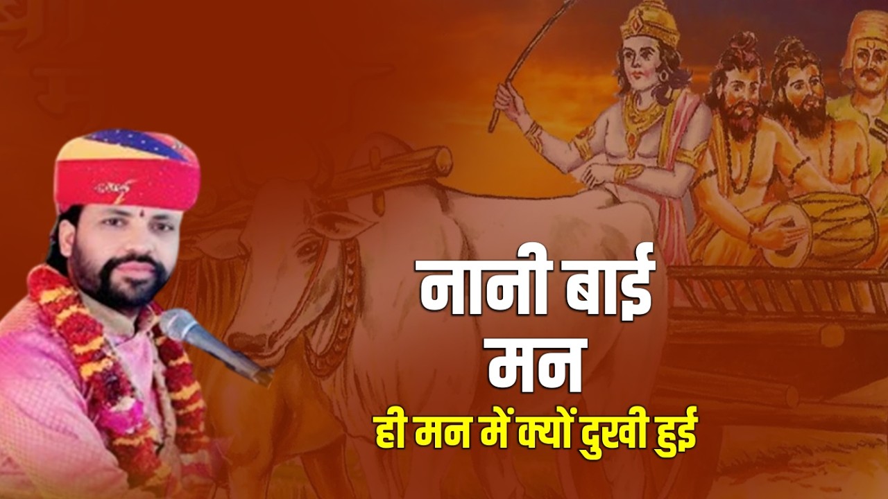 नानी बाई मन ही मन में क्यों दुखी हुई || Chandra Prakash Shastri || Katha