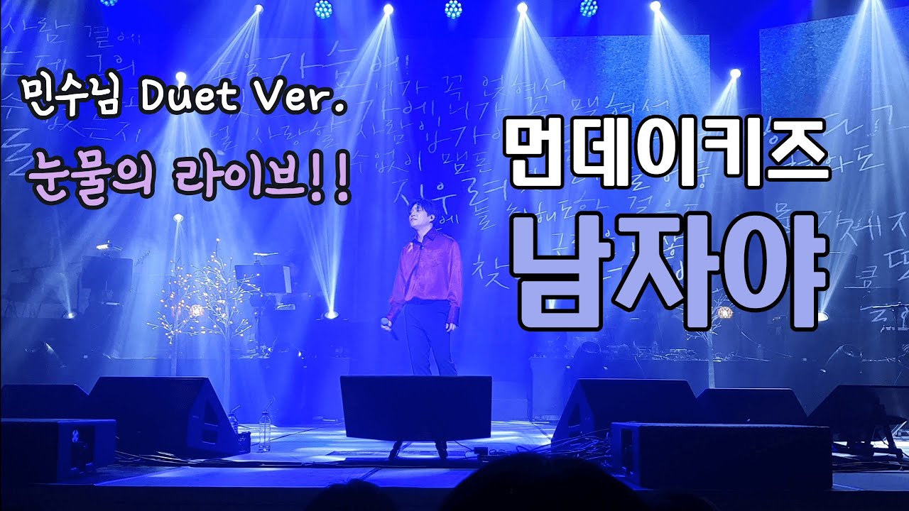221211 먼데이키즈 [남자야] ★눈물의 라이브★ 민수님 Duet Ver. 콘서트 