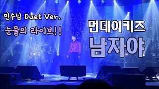 221211 먼데이키즈 [남자야] ★눈물의 라이브★ 민수님 Duet Ver. 콘서트 "외롭多" - 서울 #먼데이키즈 #콘서트 #남자야