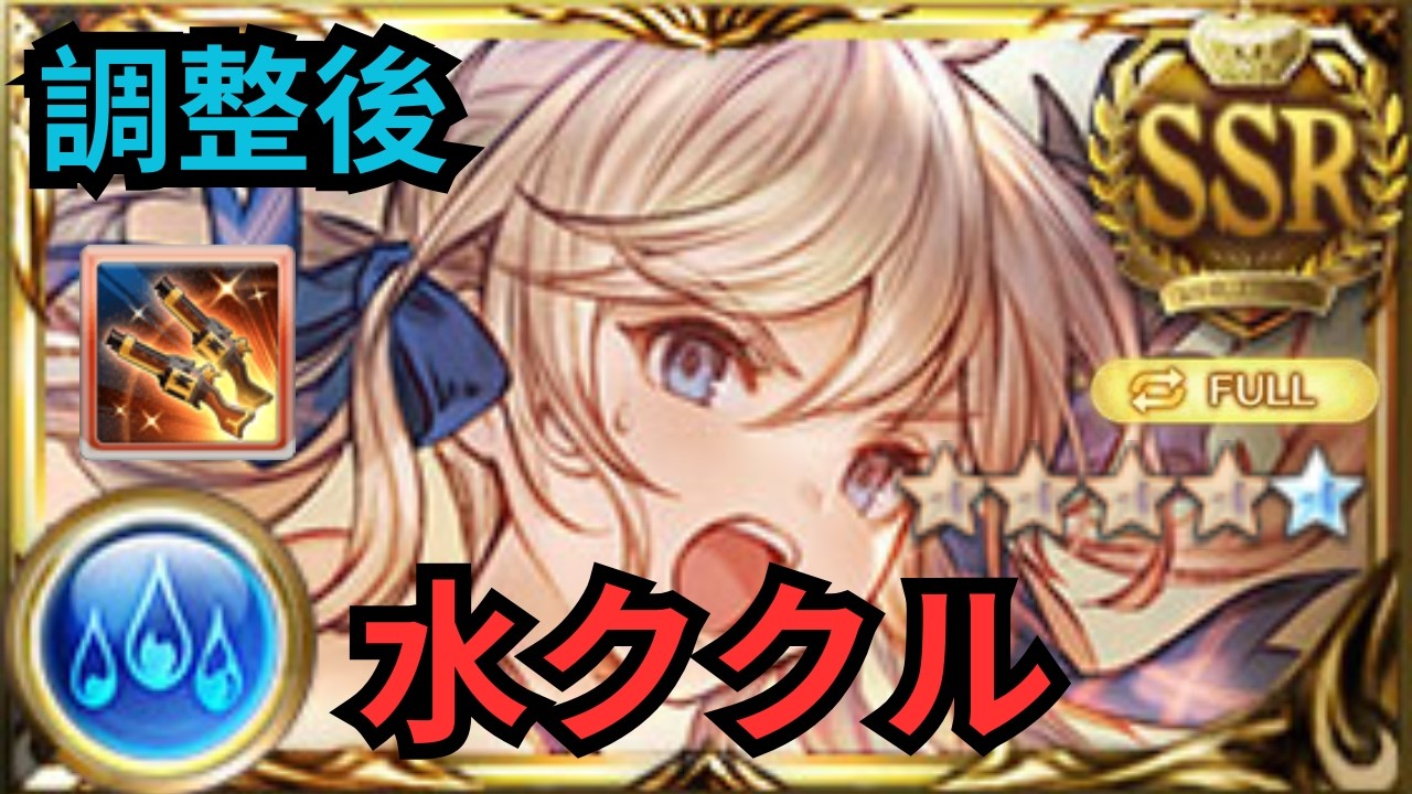 【グラブル】水ククル(SSR)の評価 | Showcase Cucouroux FLB (GBF)