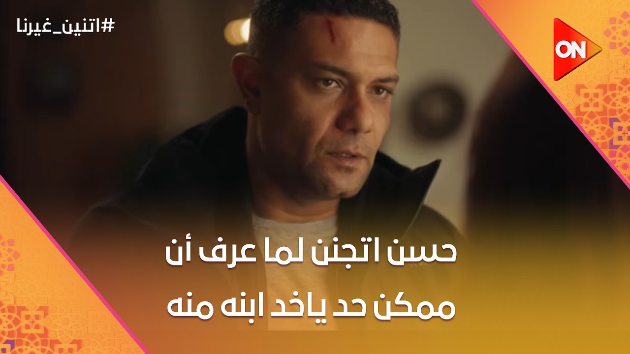 حسن اتجنن لما عرف أن ممكن حد ياخد ابنه منه😱😫#اتنين_غيرنا