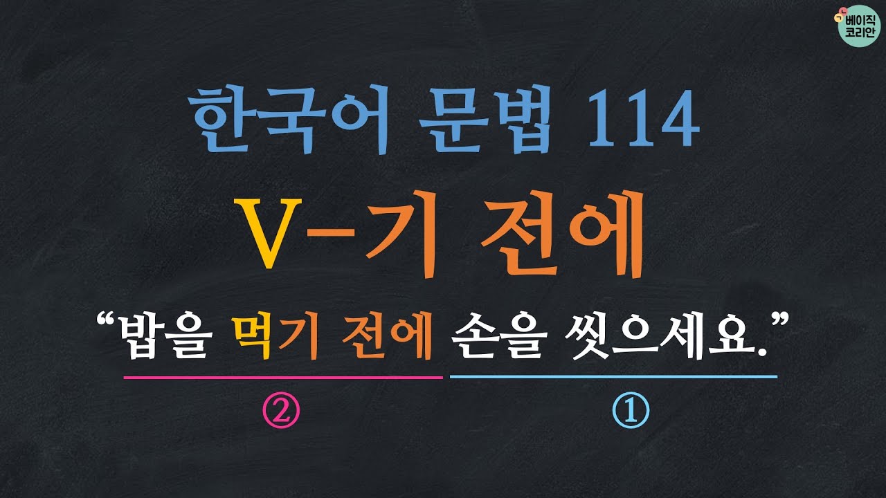 TOPIK V-기 전에 Korean grammar : 한국어문법 : learn Korean in korean : 사회통합프로그램 초급한국어문법 before