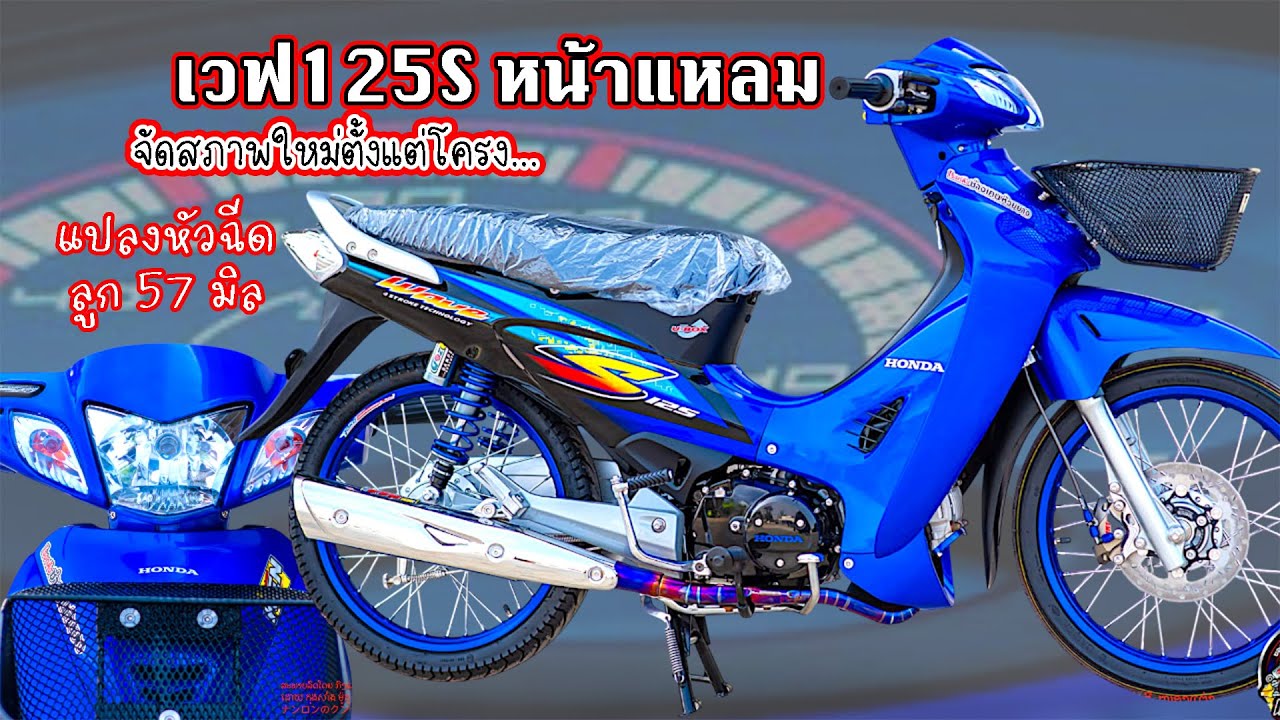 #เวฟ125Sหน้าแหลม จัดใหม่ตั้งแต่โครง แปลงหัวฉีด ลูก 57 มิล งบ 90K โดย กุ้งแสงสว่าง #honda #แปลงหัวฉีด