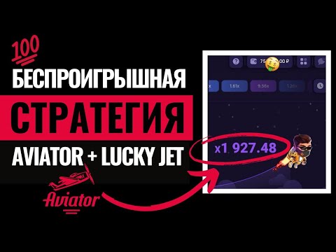 АВИАТОР СТРАТЕГИЯ И ТАКТИКА ЛАКИ ДЖЕТ. Схема как выиграть в игру Aviator и Lucky jet. Как играть?