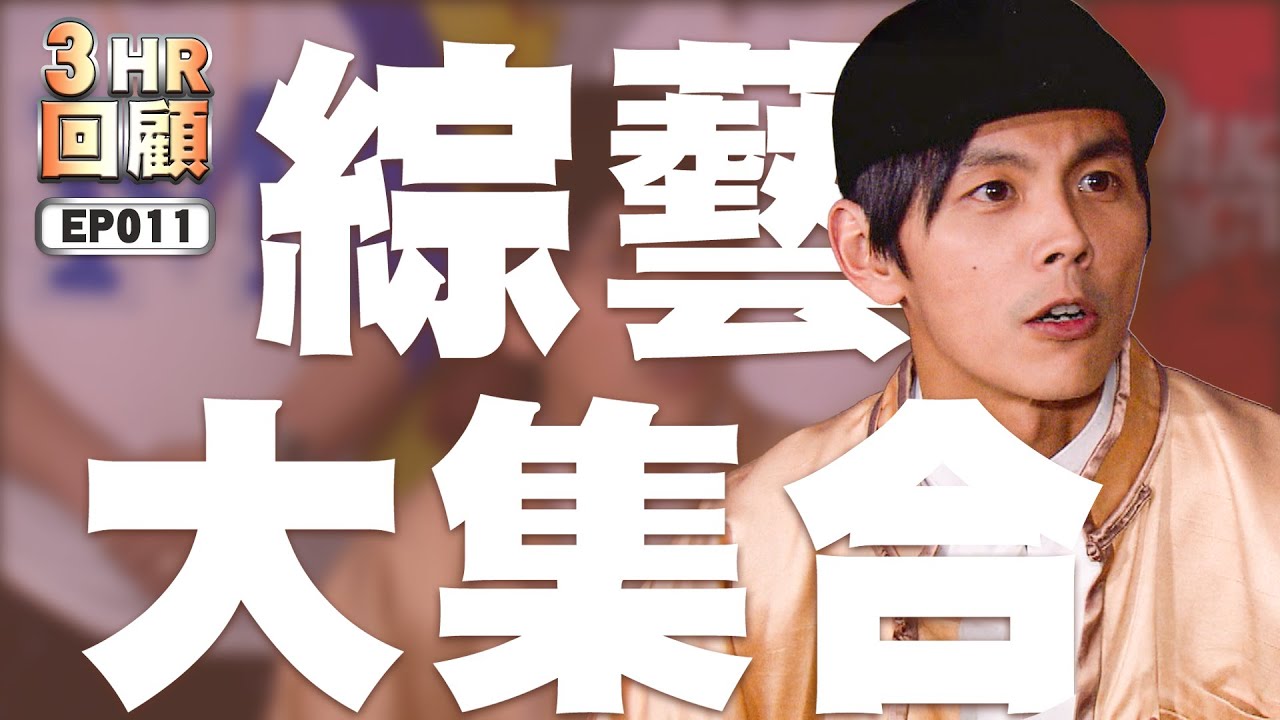 【#綜藝大集合 3小時回顧 高清重製】EP011 台中太平 2014.12.14 / 桃園新屋 2014.12.21