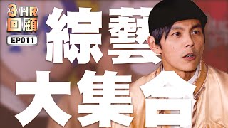【#綜藝大集合 3小時回顧 高清重製】EP011 台中太平 2014.12.14 / 桃園新屋 2014.12.21