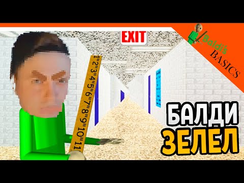 Видео: 🎶 Я СТАЛ БАЛДИ! МЕНЯ ДОБАВИЛИ В ИГРУ! ЗЕЛЕЛ BALDI  🎶  Baldi's Basics Мод Прохождение