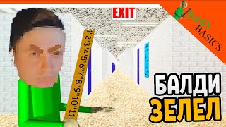 🎶 Я СТАЛ БАЛДИ! МЕНЯ ДОБАВИЛИ В ИГРУ! ЗЕЛЕЛ BALDI  🎶  Baldi's Basics Мод Прохождение