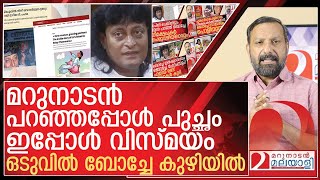 ഒടുവിൽ ബോച്ചേ കുഴിയിൽ വീണു...എല്ലാവര്ക്കും വിസ്മയം l boby chemmanur