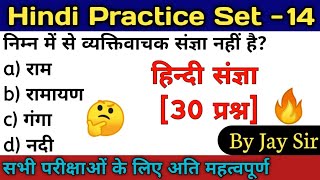Hindi Practice Set-14| sangya practice set/संज्ञा प्रैक्टिस सेट[30प्रश्न]/noun in hindi ||By Jay Sir