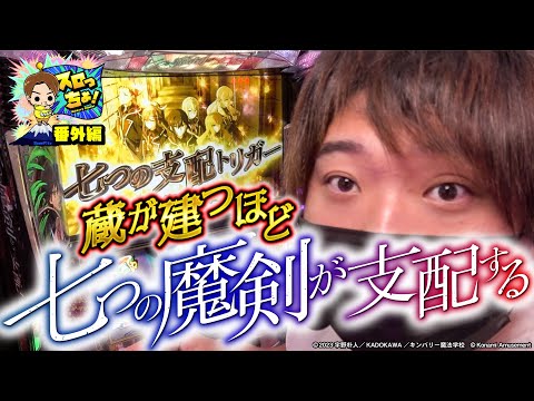 もっくんのスロっちょ！   番外編【七つの魔剣が支配する】