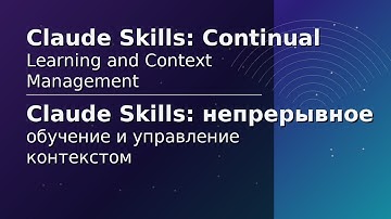 Claude Skills: непрерывное обучение и управление контекстом
