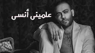 تامر عاشور - علميني انسي - 2022 _ Tamer ashour - Almeny Ansa