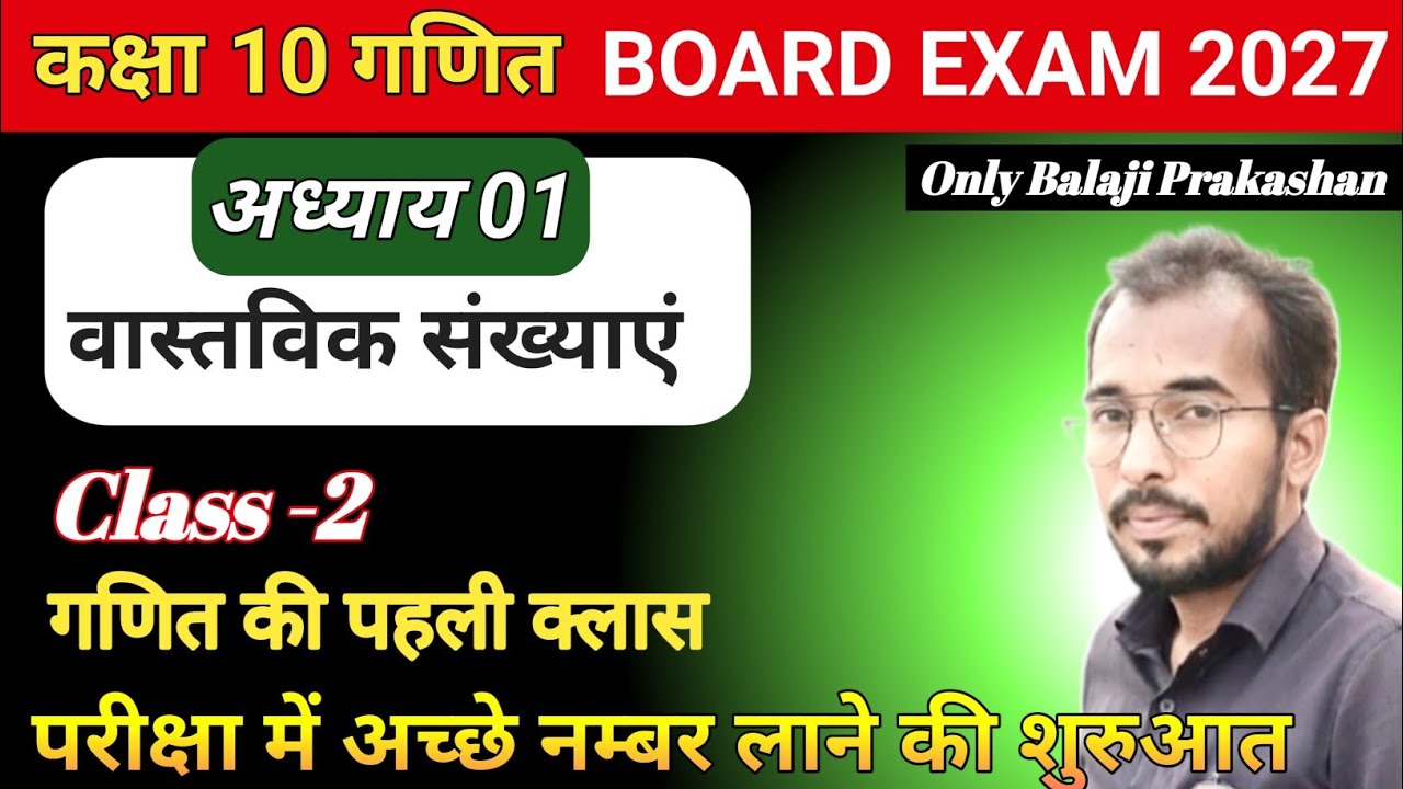 Class10th वास्तविक संख्याएँ ✅ गणित की पहली क्लास 🔥 Topper बनने की शुरुआत ✅ 2026-27 #ayodhyasir 