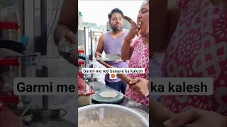 garmi me roti banane ka kalesh 🥵 #family #funnyshorts #funnyvideo #comedyshorts