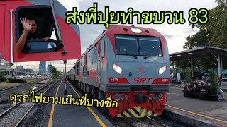 ส่งพี่ปุยทำขบวน 83 และดูรถไฟยามเย็นที่บางซื่อ