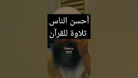 ♦أحسن الناس تلاوة للقرآن.                                       الشيخ سليمان الرحيلي حفظه الله.