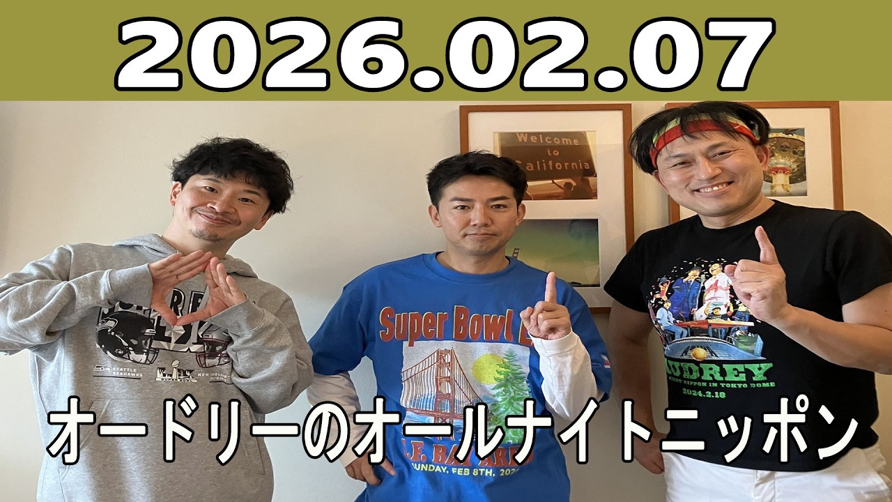 オードリーのオールナイトニッポン(若林正恭/春日俊彰) 2026.02.07 ゲスト：綾部祐二（ピース）