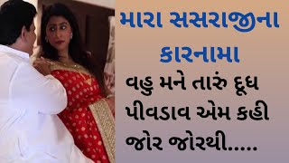 સસરાજીના કારનામા | Emotional Story In Gujarati | Relationship Story | Romantic Story |Gujarati Varta