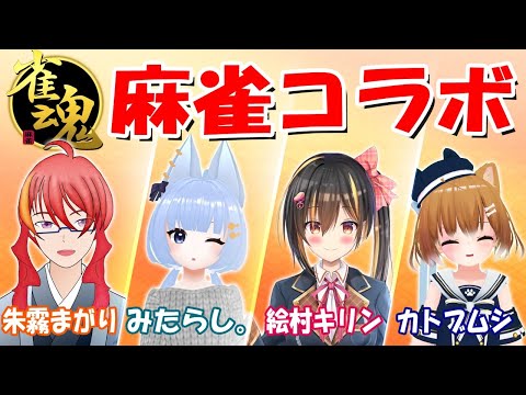 【 雀魂 】麻雀とギャザの話(MTG)をするコラボ  【 VTuber 】まがりみち