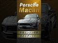 【愛車紹介】大和田社長の『ポルシェマカンGTS』を大公開！#shorts #ポルシェ #ポルシェマカン #porsche #車紹介 #MEグループ #meホールディングス