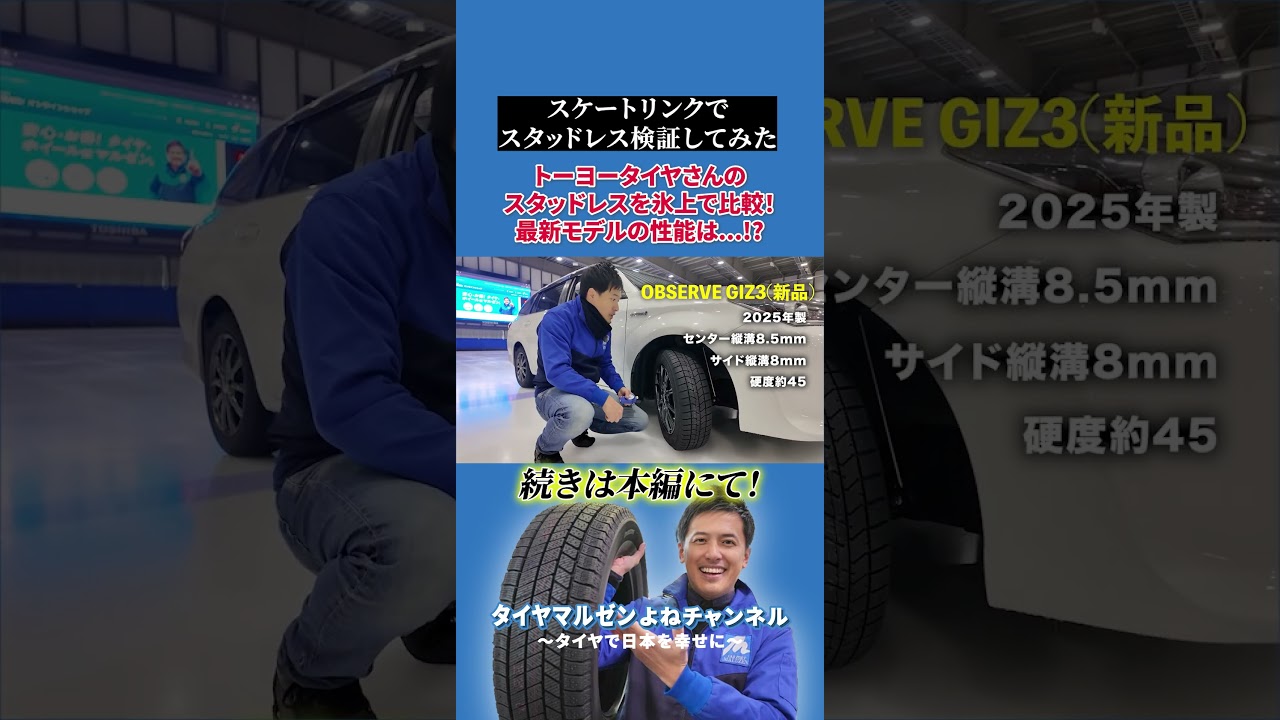 アイススケート場でスタッドレス性能検証してみた！TOYO OBSERVE GIZ3編
