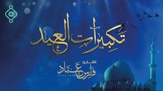 Download Lagu تكبيرات عيد الأضحى 2025 بصوت الشيخ فارس عباد 🌷💛 لنجعلها تملأ الدنيا الله أكبر الله أكبر ولله الحمد