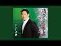 男ごころよ(オリジナル・カラオケ)