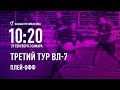 Третий тур Высшей лиги по регби-7. Плей-офф