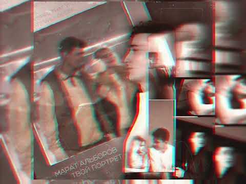 Марат Альборов - Твой Портрет