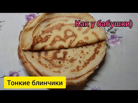 Блины, как у Бабушки.Тонкие блинчики на молоке , получаются всегда