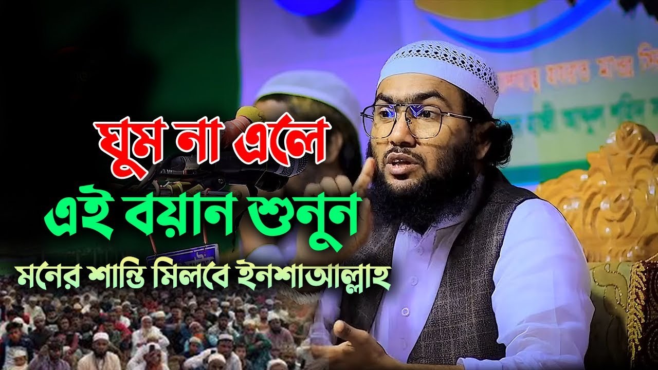 ঘুম না আসলে এই বয়ানটি শুনুন — মনের শান্তি আসবেই ইনশাআল্লাহ! | রাতের বয়ান | Shuaib Ashrafi 53268:53