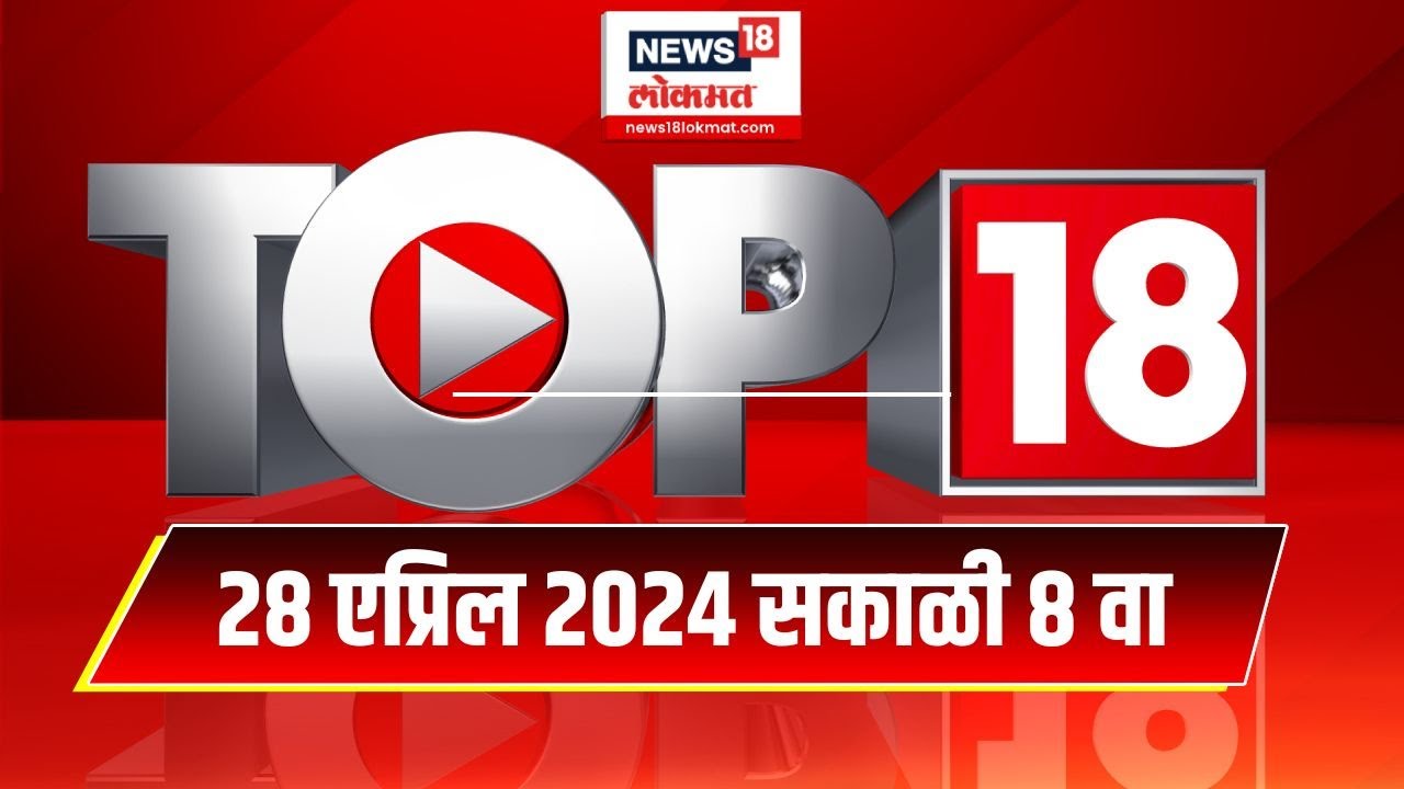Top 18    News  Marathi News  8 AM  28 April 2024  Lok Sabha Election 2024