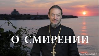 О смирении. Что такое смирение.