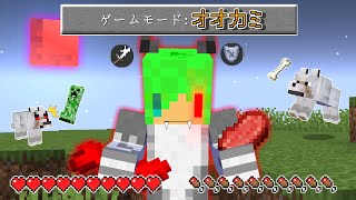 【マインクラフト】ゲームモード「オオカミ」の世界でサバイバルしたらとんでもないことになった！？