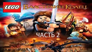 Прохождение LEGO Властелин Колец Часть 2 (PC) (Без комментариев)