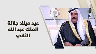 الشاعر ابراهيم الرواحنة - عيد ميلاد جلالة الملك عبد الله الثاني