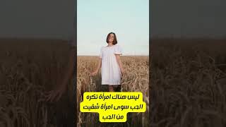 أقوال العظماء عن المرأة |عبارات عن المرأة العظيمة #shorts