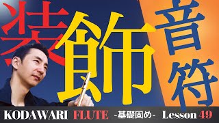 装飾音符 4つの原則」〜基礎固め編〜Lesson 49-1 タッキーせんせいの
