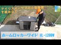 ホームロッカーワイド HL-1200W 小型物置 組立レビュー動画